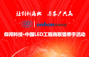 k8凯发&中国LED工程商同盟牵手运动盛大举行