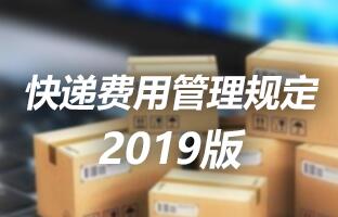 k8凯发快递用度治理划定 2019版